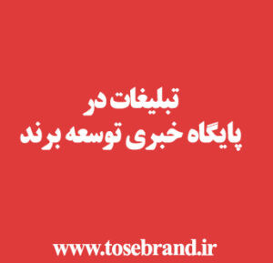 تبلیغات در پایگاه خبری توسعه برند
