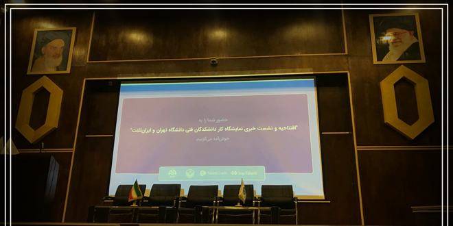 Tehran and Iran Talent University Exhibition starts 5 - شروع به کار نمایشگاه کار دانشکدگان فنی دانشگاه تهران و ایران تلنت