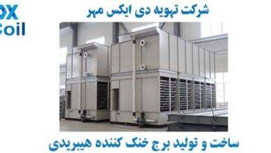 برج خنک کننده هیبریدی