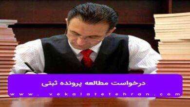 پرونده ثبتی
