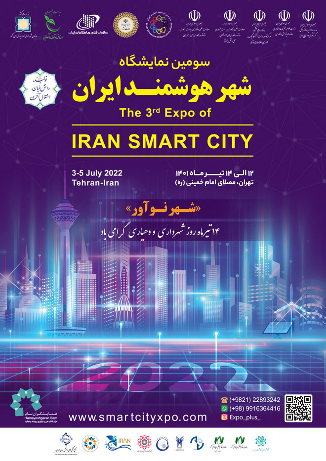 The third exhibition of Irans smart city - سومین نمایشگاه شهر هوشمند ایران