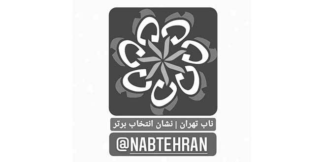 ناب تهران | نشان انتخاب برتز