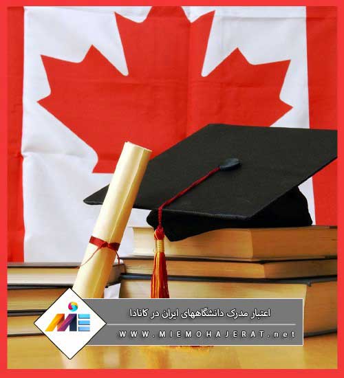 List of Iranian universities approved by Canada 1 - لیست دانشگاه های ایرانی مورد تایید کانادا