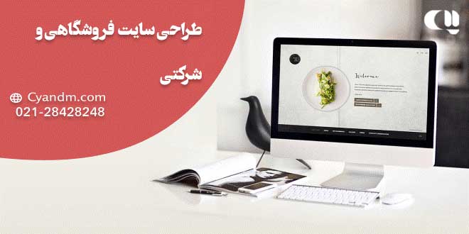 Website design company in Tehran 01 - شرکت طراحی سایت در تهران