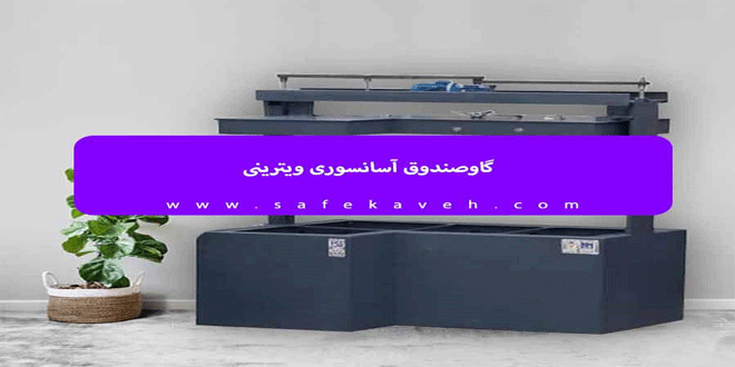 گاوصندوق