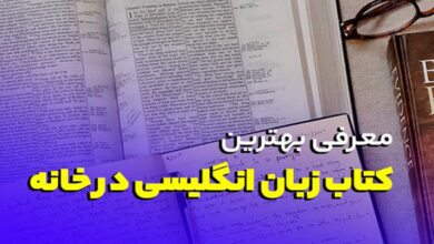 کتاب زبان انگلیسی در خانه