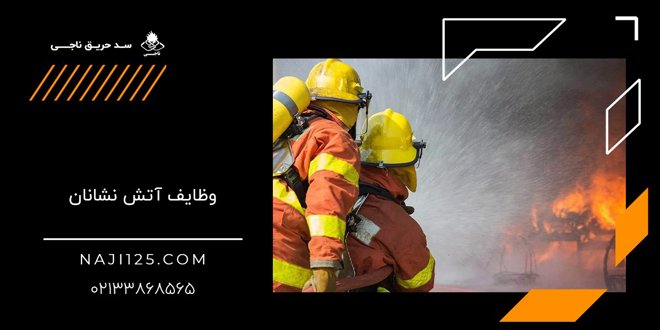 Everything you need to know about the fire service 01 - هر آنچه باید درباره خدمات آتش نشانی بدانید