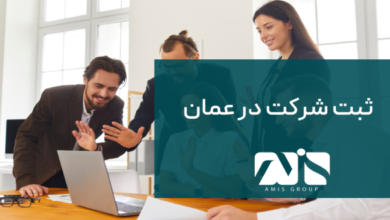 ثبت شرکت در عمان