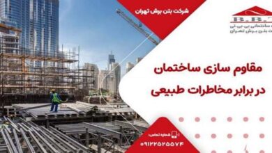 مقاوم سازی ساختمان