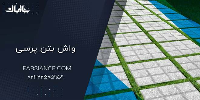 واش بتن