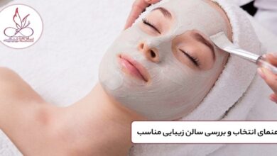 سالن زیبایی بورگ