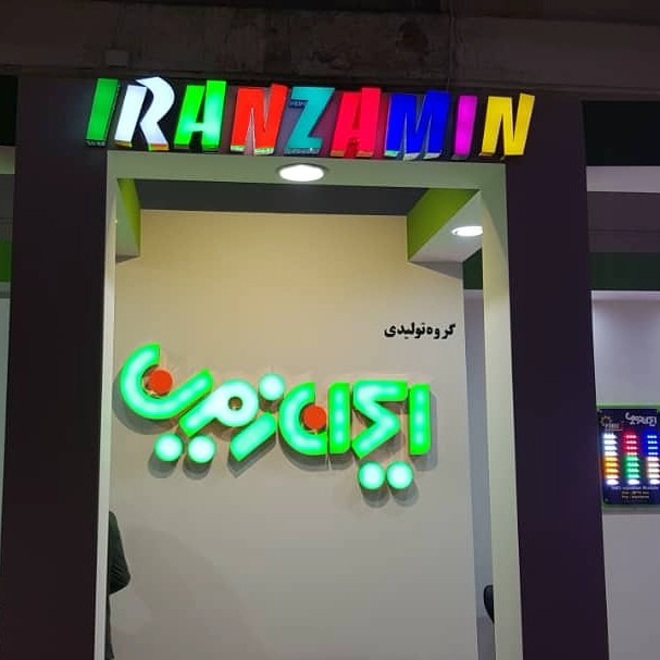 Iran Zemin Trading is the largest importer and seller of sign making equipment 01 - بازرگانی ایران زمین بزرگترین واردکننده و فروشنده لوازم تابلوسازی