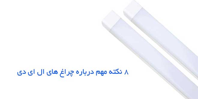 مهتابی ال ای دی