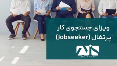 جستجوی کار پرتغال