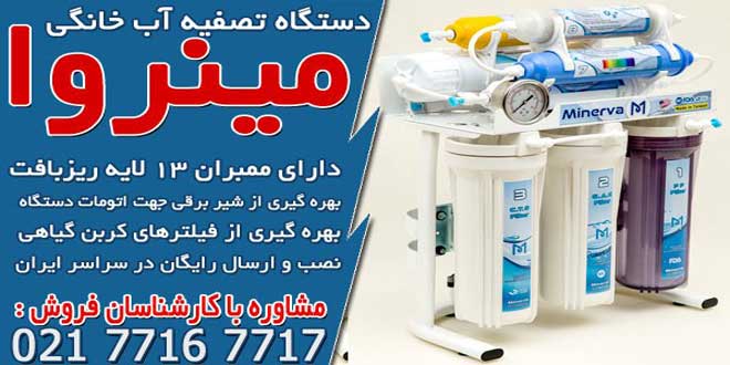 بهترین برندهای دستگاه تصفیه آب