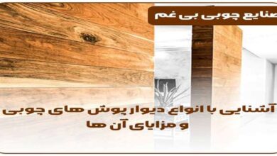 دیوارپوش های چوبی