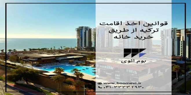 قوانین خرید ملک در ترکیه
