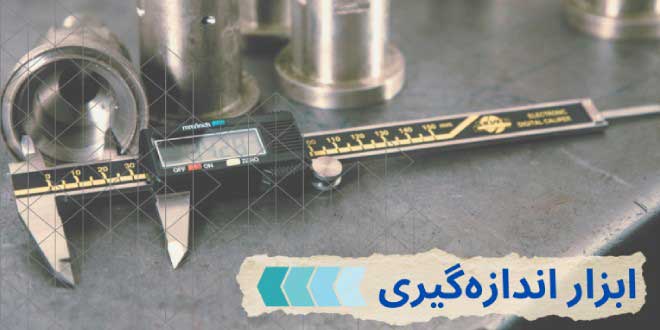 مرجع ابزار اندازه‌ گیری و لوازم تراشکاری