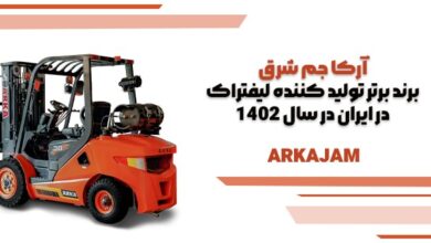 آرکا جم شرق