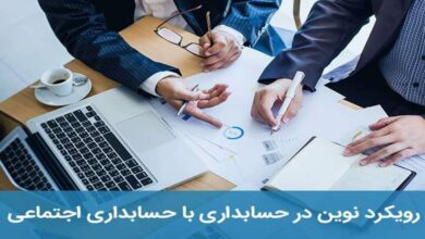 حسابداری اجتماعی