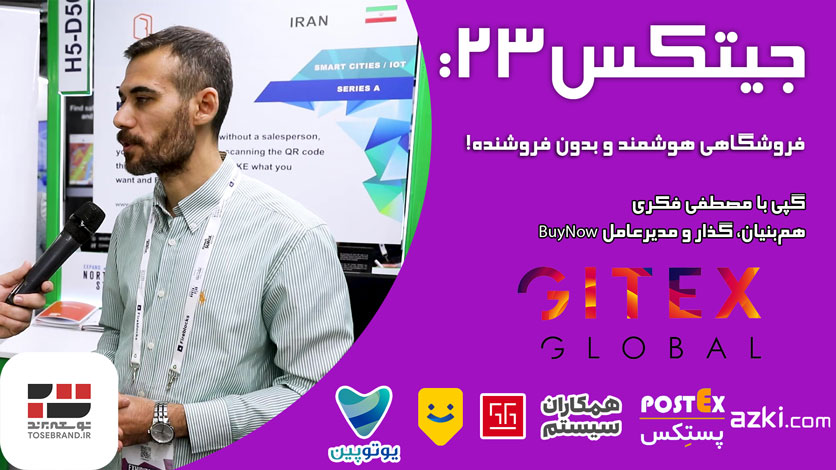 Gitex 2023 گفتگو با مصطفی فکری همبنیانگذار BuyNow
