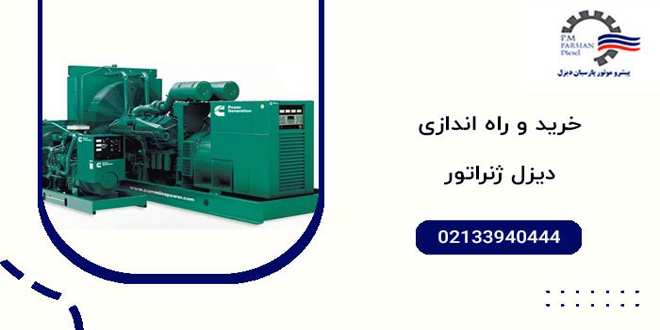 دیزل ژنراتور