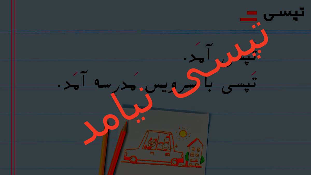 عذرخواهی تپسی
