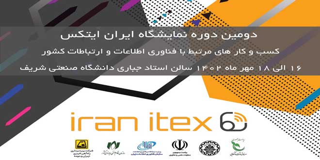 دومین دوره نمایشگاه ایران ایتکس