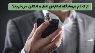 فروشگاه اینترنتی عطر و ادکلن