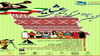 نخستین رویداد ملی و جشنواره گردشگری عشایر آغاز می‌شود
