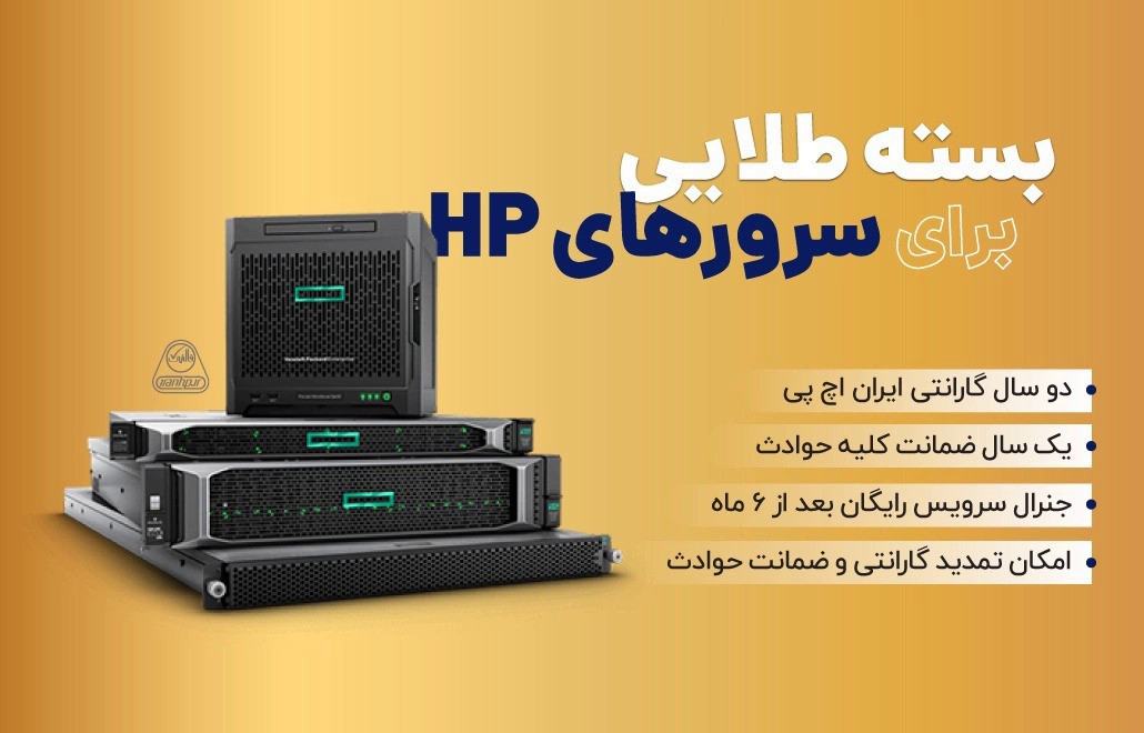 فروش سرورهای HP با بسته طلایی