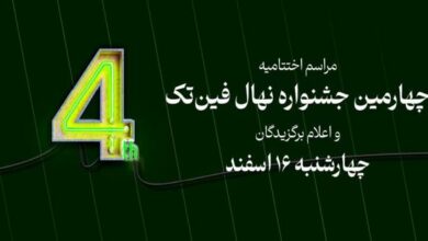 چهارمین جشنواره نهال فین‌تک