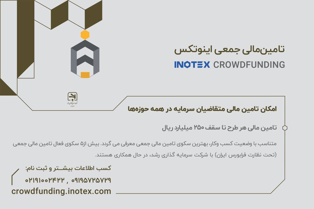 «تامین مالی جمعی» اینوتکس