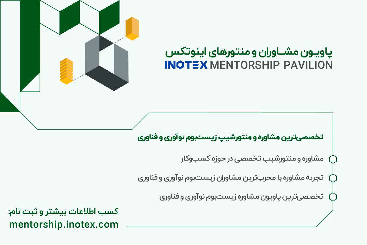 پاویون مشاوران اینوتکس 2024