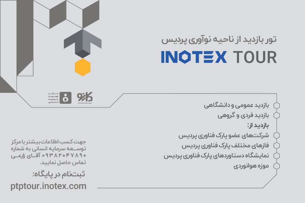 تور بازدید از ناحیه نوآوری پردیس در اینوتکس