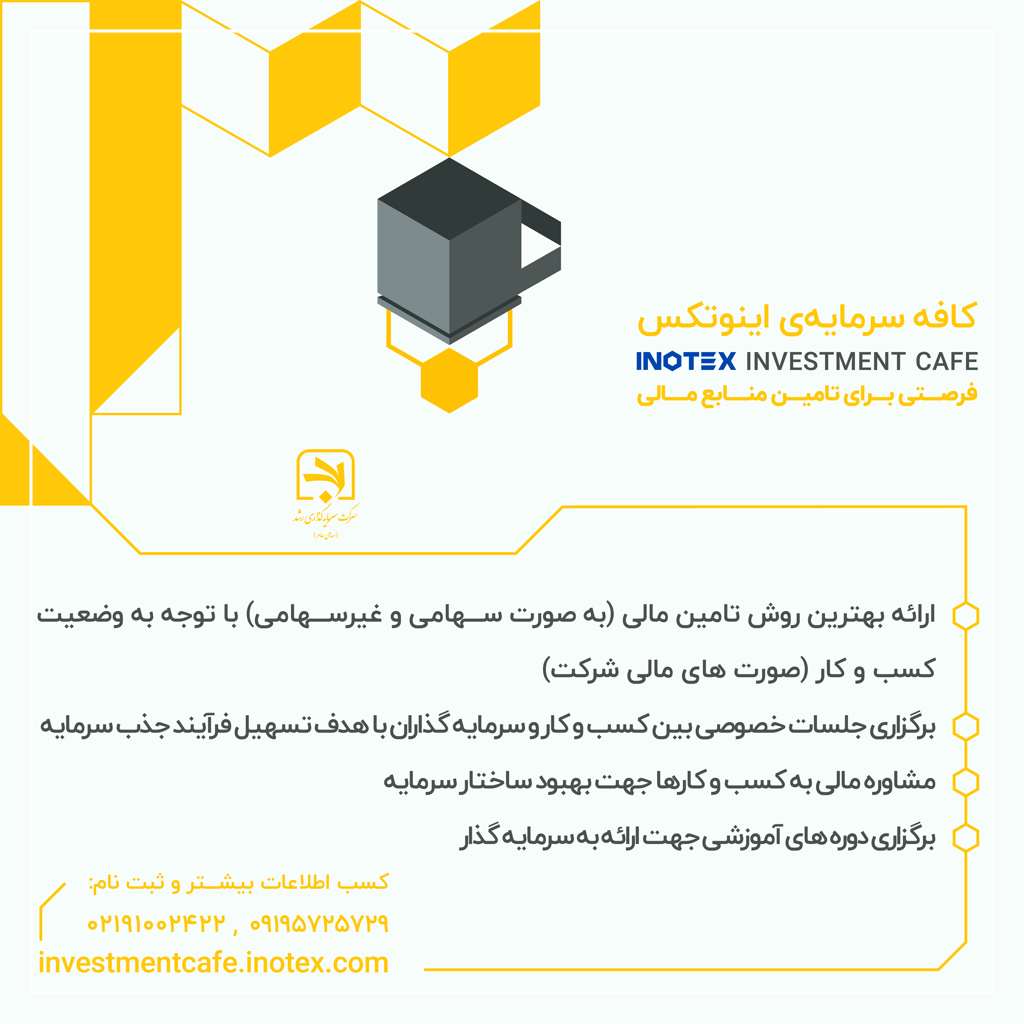 رویداد کافه سرمایه نمایشگاه اینوتکس ۲۰۲۴