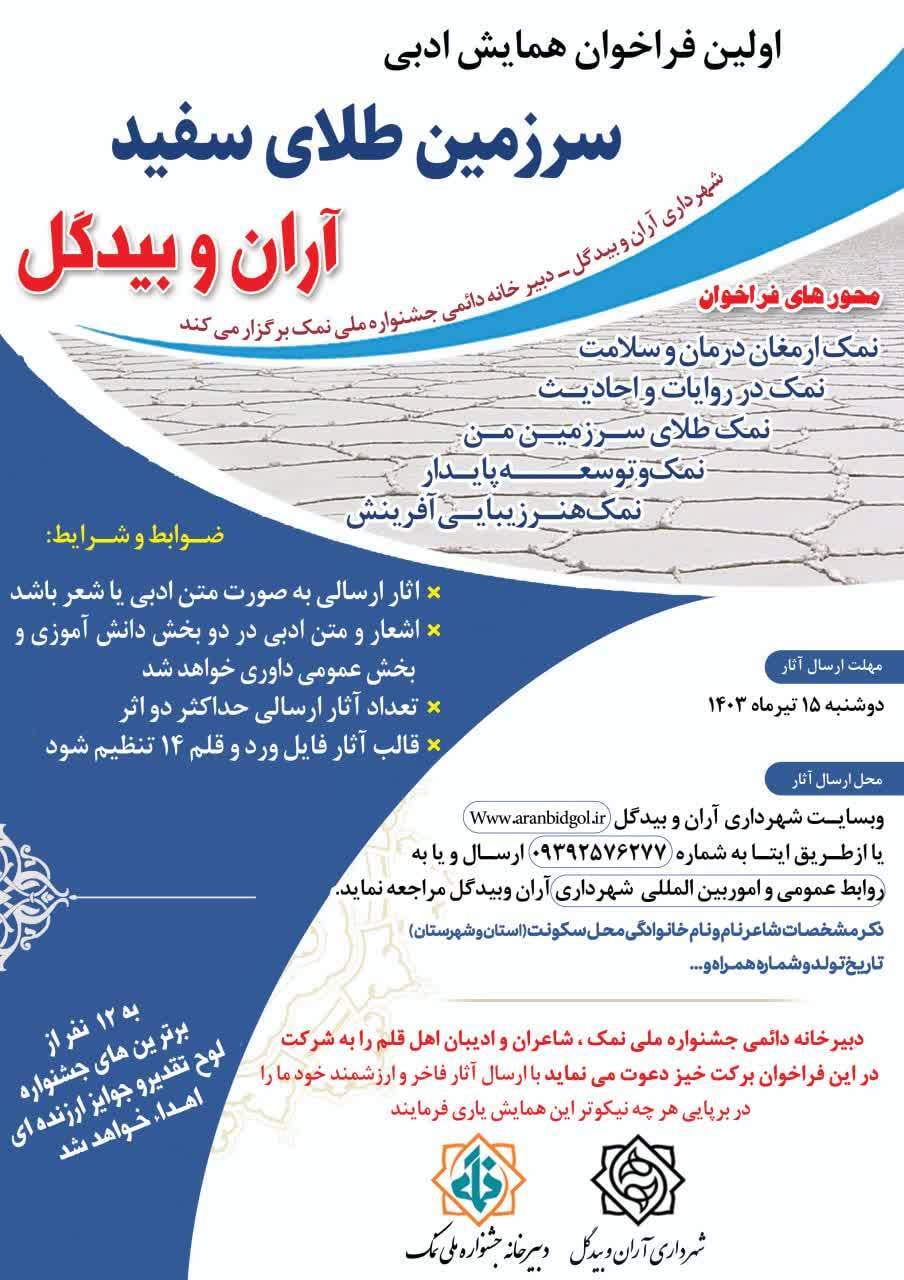 همایش ادبی سرزمین طلای سفید نمک در آران وبیدگل