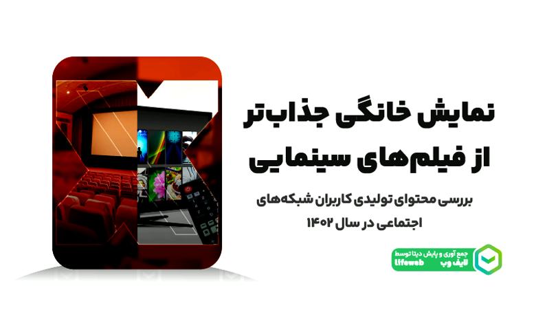 مقایسه محتوای سینما و نمایش خانگی در ۱۴۰۲