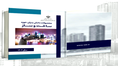 کتاب «محصولات دانش بنیان حوزه ساخت و ساز»