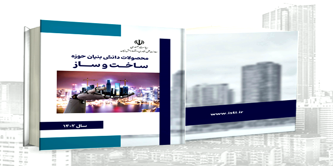 کتاب «محصولات دانش بنیان حوزه ساخت و ساز»