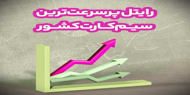 رایتل پرسرعت‌ترین سیم‌کارت