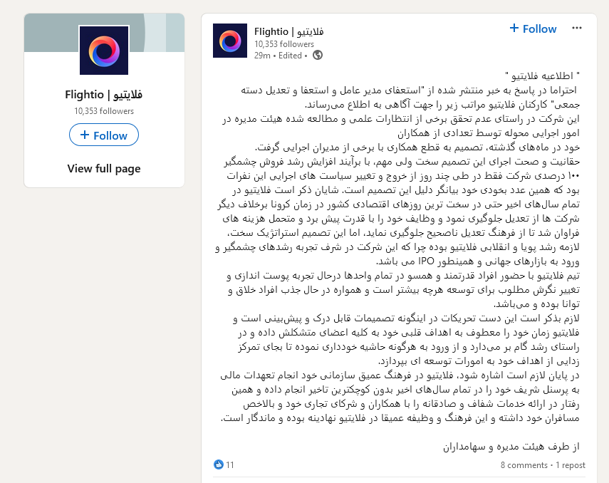 " اطلاعیه فلایتیو " در صفحه لینکدین