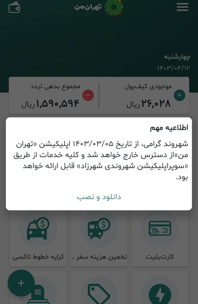 فوری: با تهران من خداحافظی کنید!