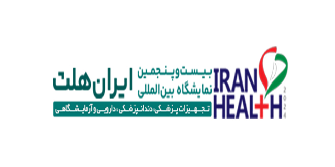 نمایشگاه ایران هلث