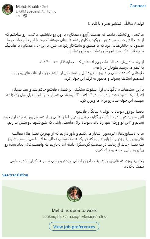 پست مشترک جمعی از کارکنان اخراجشده فلایتیو در شبکه اجتماعی لینکدین پست مشترک جمعی از کارکنان اخراجشده فلایتیو در شبکه اجتماعی لینکدین