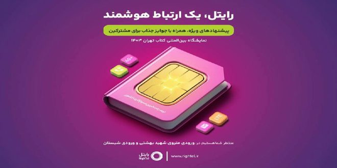 حضور برند رایتل در سی و پنجمین نمایشگاه بینالمللی کتاب با شعار «رایتل یک ارتباط هوشمند»