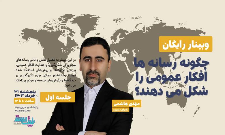 چگونه رسانه ها افکار عمومی را شکل می دهند؟