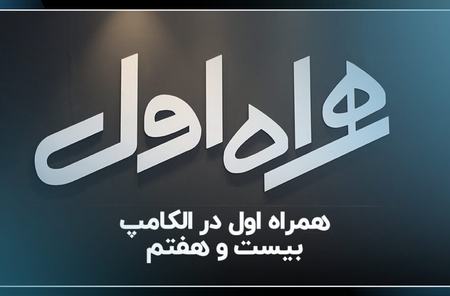همراه اول