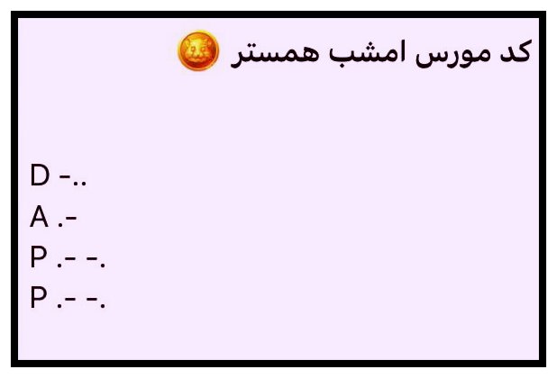 کد مورس همستر کمبات امشب ۲۹ خرداد ۱۴۰۳ کد مورس همستر کمبات امشب ۲۹ خرداد ۱۴۰۳