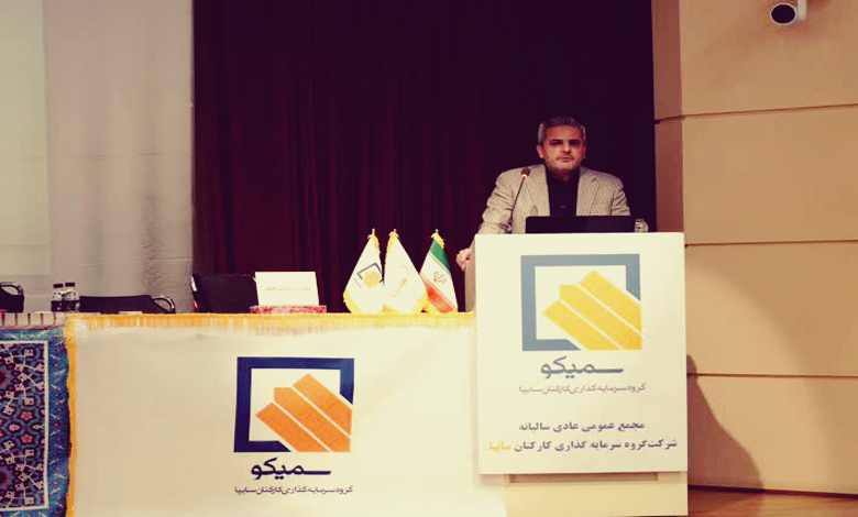 مجمع عمومی عادی سالیانه شرکت سمیکو